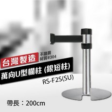 台灣製 萬向U型欄柱 RS-F2S(SU) 銀短柱 伸縮圍欄 織帶長200cm, 詳見包裝, 詳見包裝