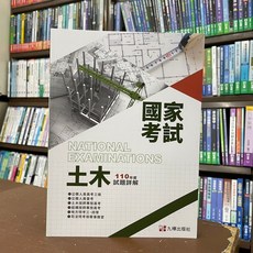 國家考試 土木 110年度 試題詳解 全華出版