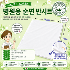 반시트 백색 순면 병원침대 반시트 면100% 코튼 150cm*110cm eco, 1개