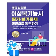 [크라운출판사] 최신판 여성복기능사 필기·실기문제 한권으로 합격하기 /마스크제공