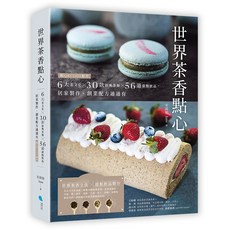 世界茶香點心：六大茶文化x30款經典茶類x56道甜點飲品，居家製作創業配方, 蔚藍文化