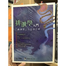 排泄學入門 合記圖書, 書