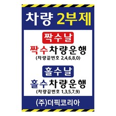 A자요일제간판 차량5부제 10부제표지판, 이미지시안2, 1개