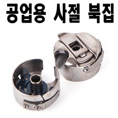 당일발송 최신형 AC-92 공업용미싱 사절북집 (사용동영상 있어요) 미싱 본봉 북알 보빈 의류부자재 밑실통 밑실 미싱부자재 미싱부속 미싱용품 사절미싱, 1개