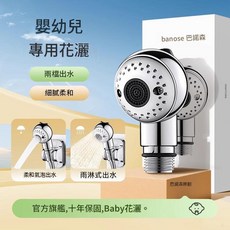 banose 巴諾森 嬰幼兒專用花灑 兩檔出水, 0 - 3歲嬰幼兒專用 兩檔柔膚出水, 1個