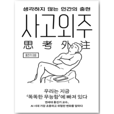 사고외주:생각하지 않는 인간의 출현, 홍진기, 어크로스