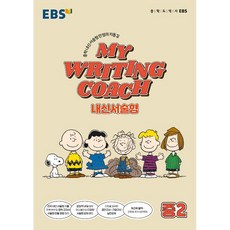 EBS 마이 라이팅 코치 My Writing Coach 내신서술형 중2 (26년)