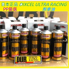 【PP保勁國際】DIXCEL ULTRA RACING RF705-01 競技用 煞車油, 1個