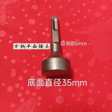 電錘方柄精品弧面錘頭 80mm總長 35mm圓弧面直徑, 1個, 方柄精品平面錘頭