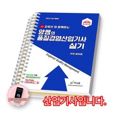 [지구돋이 책갈피 증정] 2026 양쌤의 품질경영산업기사 실기 이나무 [스프링제본] [분철 2권-이론/부록]