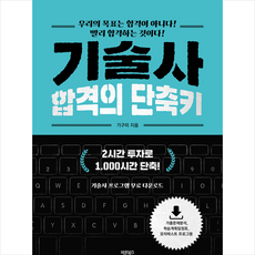 기술사 합격의 단축키 + 미니수첩 증정
