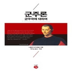 [개똥이네][중고-상] 군주론