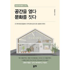 동네 북카페의 기적공간을 열다 문화를 짓다:1인 북카페 창업에서 지역 문화 공간으로 성장하기까지, 좋은땅, 강온유 저