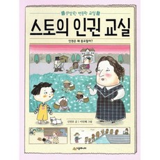 스토의 인권 교실 : 인권은 왜 중요할까?, 시공주니어, 수상한 인문학 교실