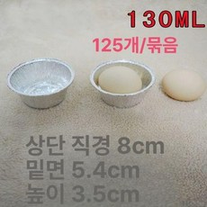 호일 기름장 접시 오븐 조각 포장 오븐용 용기 베이킹, 뚜껑 없는 130ml 컵 125개입, 1개, 1개