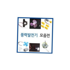 풍력 발전기 교육용 자가발전기 세트 풍력 조립 소형 키트 과학실험 학생용 에너지 교실용 실험용 학습, 세트001 (BL00050)
