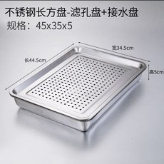 臺灣出貨漏盤長方形茶盤不銹鋼家用瀝水盤託盤漏油盤商用過濾漏水瀝油盤子廚房神器, 45*35淺漏盤+4.8cm底盤, 1個