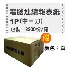 高品質電腦連續報表紙 4P(中一刀), 1個, 1聯 中一刀  3200份 1箱