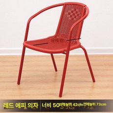 정원용의자 체어 원목 라탄 야외 인테리어, 1개, 레드 에펠 의자