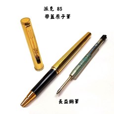 長益鋼筆 復古PARKER 85卓越Excellence佛羅倫薩金GP封頂鋼筆/原子筆 法國製, 原子筆