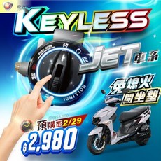 燈匠 KEYLESS 智慧啟動 鎖頭 適用 JETS JETSR JETSL, 1個, 原價