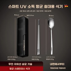휴대용 수저 살균기 자외선 수저통 학교 여행용 2종세트(다크그린) 건조기 식기 충전식 도시, A. 스마트 살균 휴대용 수저통 젓가락숟가락 2종 세트