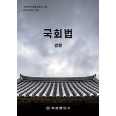 국회법: 법령, 단품
