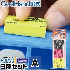 GodHand 神之手 GH-KS10-A3A 海綿砂紙 10mm 綜合包 鋼彈模型打磨, 1個