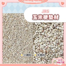 JRS 玉米梗墊材 小顆粒/大顆粒 倉鼠/小動物適用, 1個, JRS｜1kg分裝包｜大顆粒