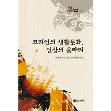 韓國人的生活文化 日常的圍籬, 宣人, 建國大學統一與人文學研究團 著