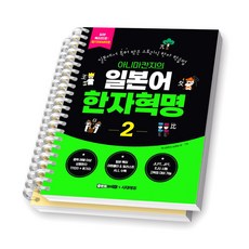 아니마칸지의 일본어 한자혁명 2 후루룩외국어X시대에듀 [스프링제본], [분철 2권-1장/3장]