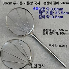 스테인리스 횟집용 낚시용 건지기 튀김용 대형 식당용, 36cm 60cm 나무손잡이 6메쉬 3.6mm