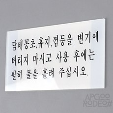 화장실 예절 안내 사인 그래픽사인