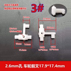 DIY遙控玩具車零件組：車輪、轉向前叉、轉向頭、搖擺傳動軸、車架連接，培養動手能力, 3#17.9*17.4*2.6mm孔松配, 1個