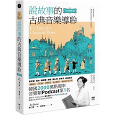 說故事的古典音樂導聆：鋼琴家帶你入門200首名曲 聽懂巴哈到貝多芬的光明與黑暗