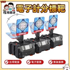 程湘嚴選 電子計分標靶 計分標靶 電子靶 聲光標靶 自動靶 電動靶, 自動回彈-計分標靶1入 (單靶), 1個