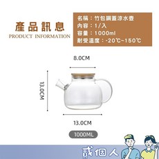 耐高溫玻璃壺, 1個, 【竹蓋鋼蓋玻璃冷水壺 / 1000ml】