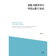 HanulAcademy 情動資本主義與自由勞動的報酬：獨佔地租 第四次產業以及普遍基本收入, 李恒雨 著