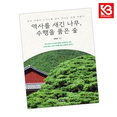 역사를 새긴 나무 수행을 품은 숲 책 + 책갈피 [KHBOOKS]