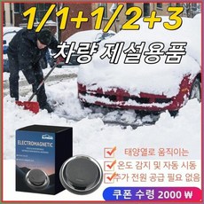 레이홍 휴대용 차량용 전자제설기 신속제빙/동상제거 세련디자인 차도장보호, 2+3개