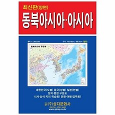 동북아시아 주요부 아시아 전도(케이스 접지)(휴대용), 성지문화사, 성지문화사 편집부