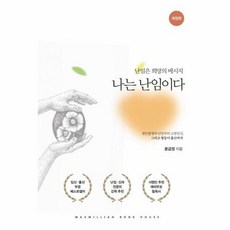 나는 난임이다 - 난임은 희망의 메시지 (개정판), 상품명