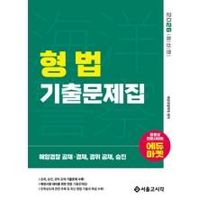 (예약 4/7 발송) 2026 해양경찰 형법 기출문제집 해양경찰학회 서울고시각, 선택안함