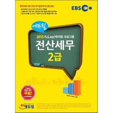 2015 EBS 에듀윌 전산세무 2급 : 2015 KcLep(케이랩) 프로그램 반영
