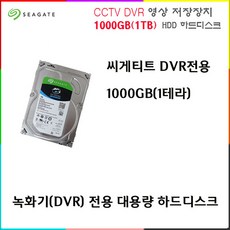 cctv 녹화기 전용 1000GB(1TB) 하드디스크외 추가상품, DVR용 1000GB(1TB) 하드디스크, 1개