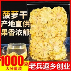 건조 파인애플 1000g 파인애플 건조 조각 차 마시기 건조 과일 조각 파인애플 링 건조 베이킹 케이크 장식, 말린 파인애플, 1개
