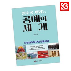 공예의 세계(알수록 재밌는) 꼭 알아야 할 우리 전통 공예 + 책갈피 [KHBOOKS]