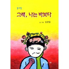 그래 나는 바보다:동시집, 노문사, 없음