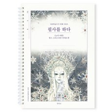 인디고 필사를 하다 (눈의 여왕) 필사 노트 (어른 학습지2), 눈의 여왕, 단품, 1개