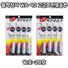 월척상사 WA-92 고급회전묶음추 16호~20호, 20호바늘14호, 1개